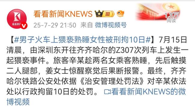 男子列车上猥亵两名女乘客被行拘10日