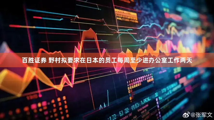 百胜证券 野村拟要求在日本的员工每周至少进办公室工作两天